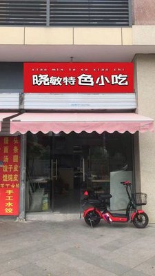 Xiao Min Special Snacks (Zhenzhu Yaying Store)