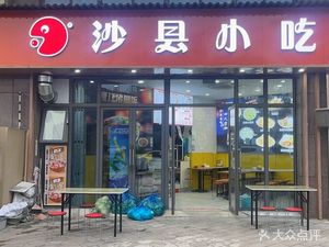 Shaxian Snack (Shangjiangfu Branch)