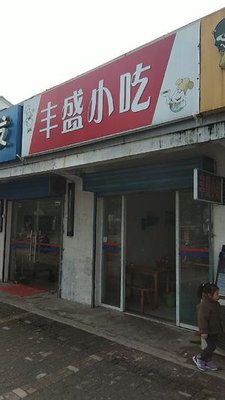 Fengsheng Snacks (Qin Ye Lu Store)