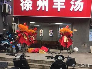 Xuzhou Lamb Soup (Dahua Xin Fu North District Store)