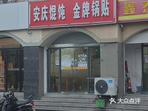 Anqing Dumpling & Signature Pan-Fried Dumplings (Tianhua Lugug Village Branch)