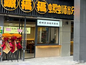 Luofu Fu Luosifen (Jiangbei Longhu Store)