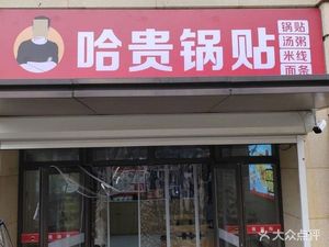 Hagui Dumpling House (Rongqiao Guanding Branch)