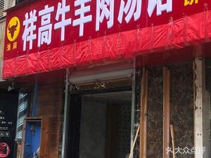 Wang Xianggao Lamb and Mutton Noodle Soup (Huajiao Green Oasis Phase 2 Branch)