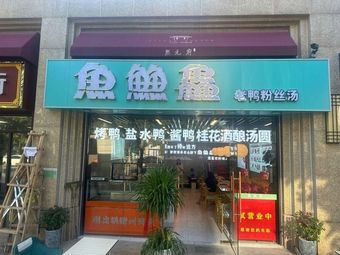 Old Duck Vermicelli Soup