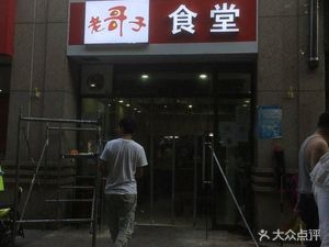 Lao Gezi Canteen (Mingfa Yunting Store)