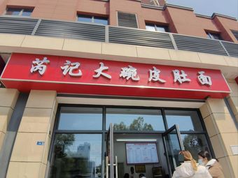 Rui Ji Big Bowl Pidu Noodles (Zhenzhu South Road Branch)