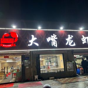 Xuyi Dazui Lobster (Xiangyi Meisong Store)