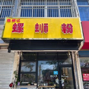 Chen Liu Ji Luosifen