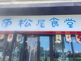 Matsuo Canteen (Shiguang Yuefu Branch)