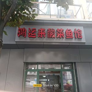 Hongyunlai Acid Fish Restaurant (Qingfeng Community Anju Yuan Branch)