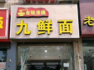 Boiling Nine Fresh Noodles (Fenglonggang Branch)