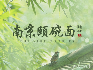 Nanjing Yiwan Noodles (Yiruiqiyi Lishui Branch)