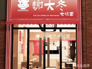 Xie Dadong Big Bowl Noodles Direct Store