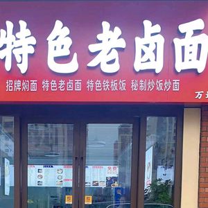 Su-An Speciality Old-Sauce Noodles (Wanda Branch)