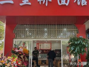 Erliqiao Noodle Shop