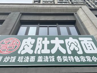 Xu's Pig Skin and Pork Noodle