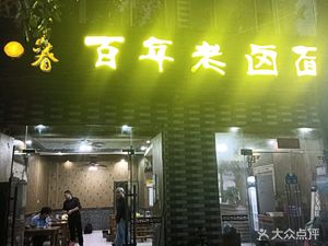 Yin Chun Century Old Brine Noodles (Shiqiu Branch)