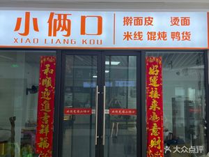 Xiao Liangkou Hand-Rolled Skin and Boiled Noodles (Wanhe Sishiji Branch)