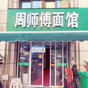 Zhou's Noodle Shop (Zhongnan Jincheng Branch)