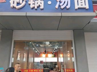 Clay Pot Soup Noodles