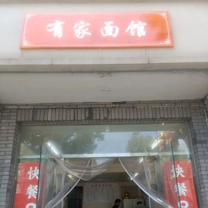 You Jia Noodle Shop (Donglu Line Branch)
