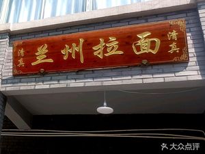 Chinese Lanzhou Lamian