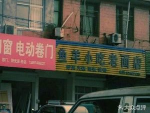 Fish and Lamb Snack Old Dough Shop