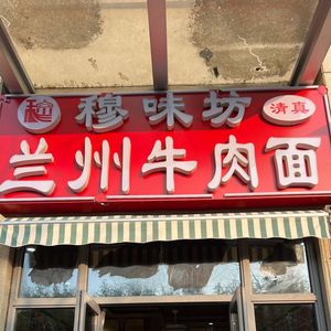 Mu Wei Fang • Lanzhou Beef Noodles (Lihuwan Branch)