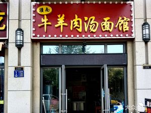 Huainan Beef and Lamb Soup Noodle House (Lihuwan Branch)