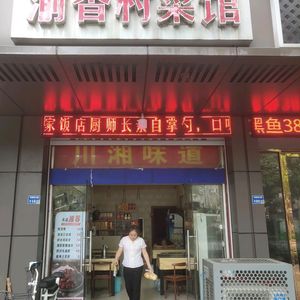 Yuxiang Village Canteen (Lishui Branch)