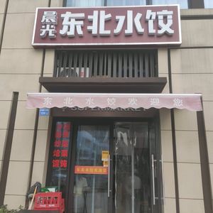 Chenguang Northeast Dumpling (Wushan Branch)