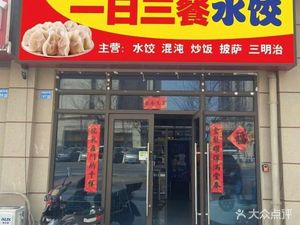 Three Meals a Day Dumplings (Shiqiu碧桂园 Store)
