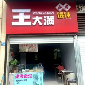 Wang Daman Wonton Dumplings (Shiguang Yuefu Store)