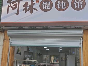 A Lin Dumpling Shop