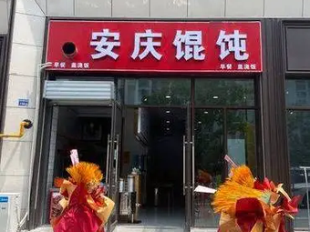 Anqing Wonton (Xinyue Shangchen Store)