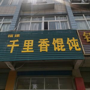 Fujian Qianlixin Dumpling (Hongtai Hua Yuan Branch)