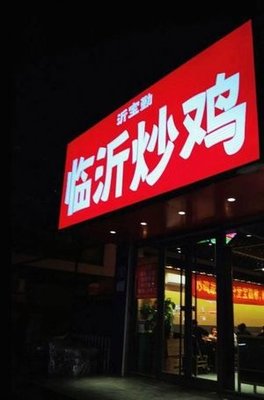 Yi Bao Qin Lu'an Stir-Fried Chicken