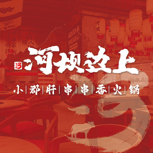 Riverbank Side Small Jun Gan串串香 (Tongchenghui Store)