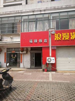 Fu Lu Restaurant (Mei Li Xin Cheng Branch)