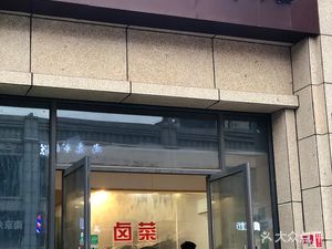 Lu Xiang Yuan Pickled Vegetables Shop (Dongcheng Hui Business Street Branch)