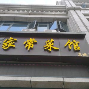 Home-style Canteen (Dongcheng Hui Commercial Street Branch)