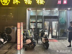 Mufu Lou (Jindu Huafu Branch)