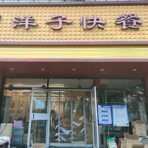 Yangzi Fast Food (Tianchong Store)