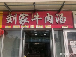 Liu's Beef Soup (Tianyi Auto City Branch, Tianli Plaza)