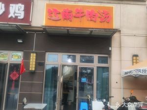 Jiangnan Beef Soup (Qinhuai Yuanzhu Branch)