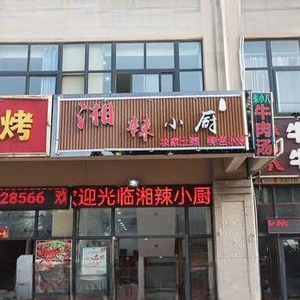 Xiangla Xiao Chu (Tianchong Branch)