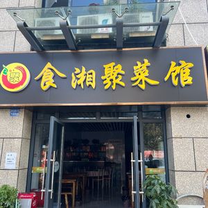 Shi Xiang Ju Restaurant