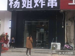 Yang Jie Fried Skewers (Qinhuai Huayuan South District Branch)