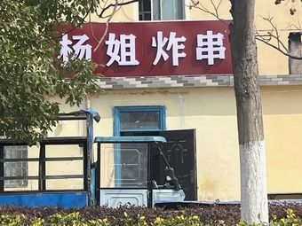 Yang's Fried Skewers